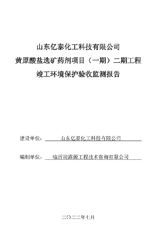 山東億泰化工科技有限公司黃原酸鹽選礦藥劑項(xiàng)目（一期）二期工程竣工環(huán)境保護(hù)驗(yàn)收監(jiān)測(cè)報(bào)告